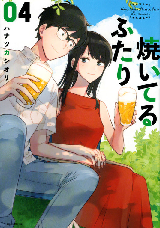 Yaiteru Futari (How to Grill Our Love) Japanese manga volume 4 front cover