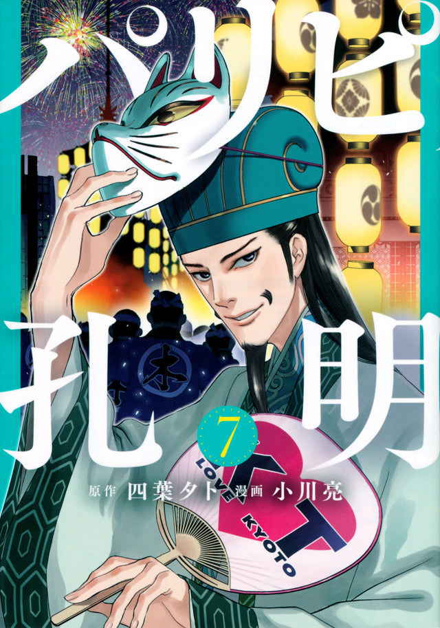 Paripi Koumei (Ya Boy Kongming!) Japanese manga volume 7 front cover