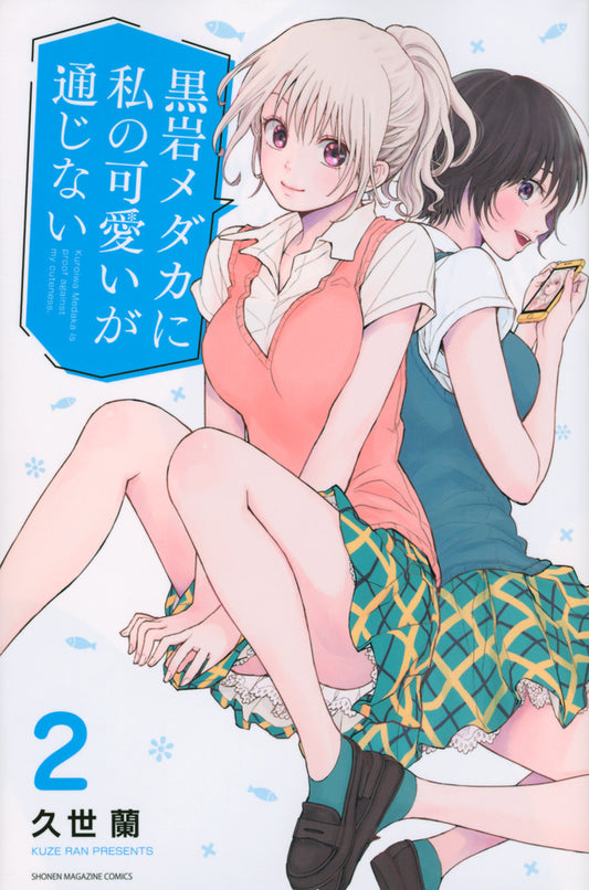 Kuroiwa Medaka ni Watashi no Kawaii ga Tsujinai (Medaka Kuroiwa Is Impervious to My Charms) Japanese manga volume 2 front cover