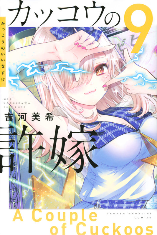 Kakkou no Iinazuke (A Couple of Cuckoos) Japanese manga volume 9 front cover