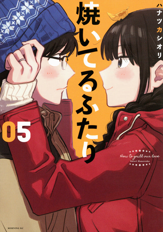 Yaiteru Futari (How to Grill Our Love) Japanese manga volume 5 front cover