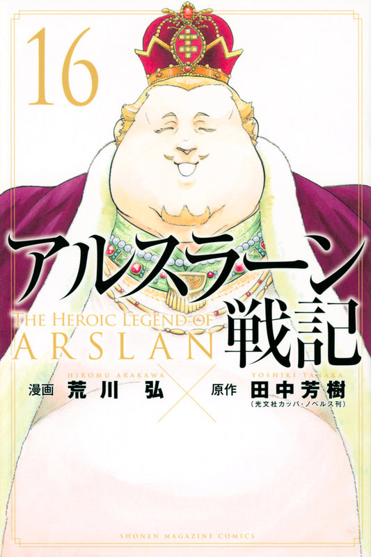 Arslan Senki (The Heroic Legend of Arslan) Japanese manga volume 16 front cover