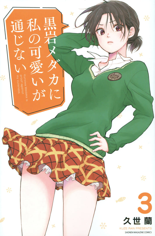 Kuroiwa Medaka ni Watashi no Kawaii ga Tsujinai (Medaka Kuroiwa Is Impervious to My Charms) Japanese manga volume 3 front cover