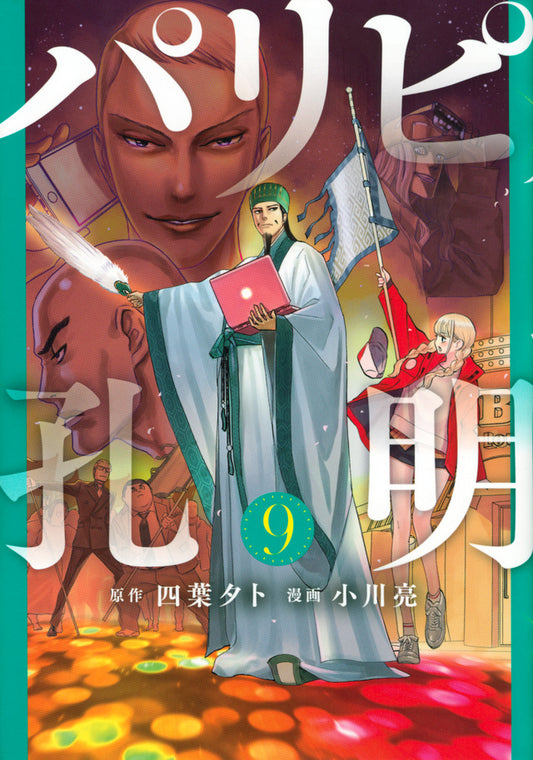 Paripi Koumei (Ya Boy Kongming!) Japanese manga volume 9 front cover