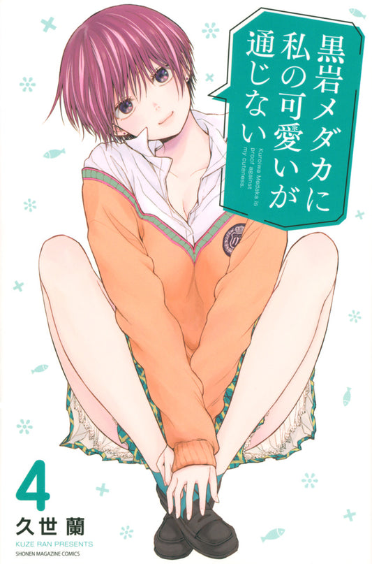 Kuroiwa Medaka ni Watashi no Kawaii ga Tsujinai (Medaka Kuroiwa Is Impervious to My Charms) Japanese manga volume 4 front cover