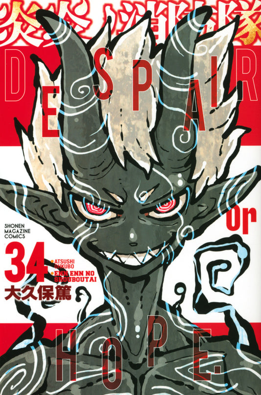 Enen no Shouboutai (Fire Force) Japanese manga volume 34 front cover