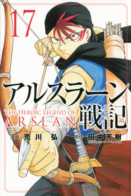 Arslan Senki (The Heroic Legend of Arslan) Japanese manga volume 17 front cover