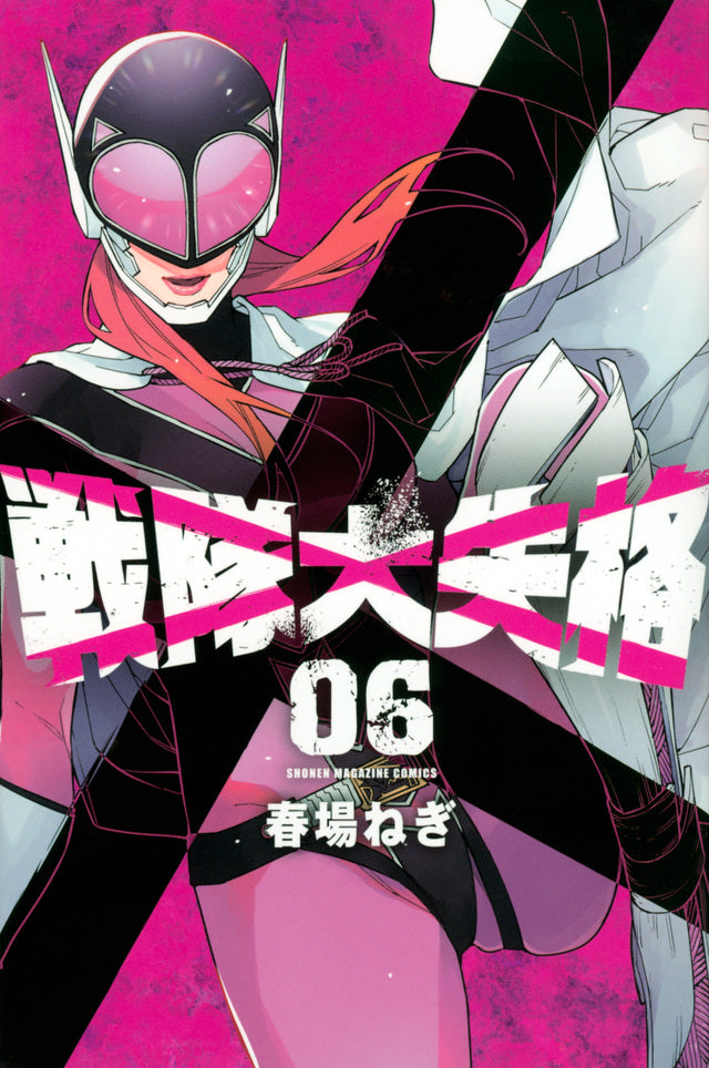 Sentai Daishikkaku (Go! Go! Loser Ranger!) Japanese manga volume 6 front cover