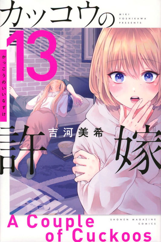 Kakkou no Iinazuke (A Couple of Cuckoos) Japanese manga volume 13 front cover