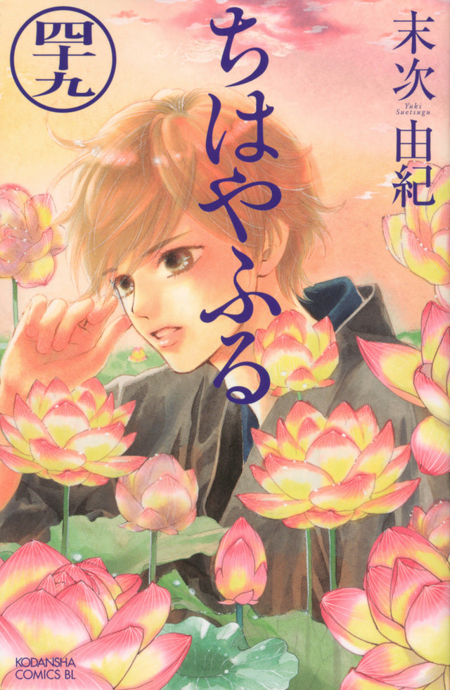 Chihayafuru Japanese manga volume 49 front cover