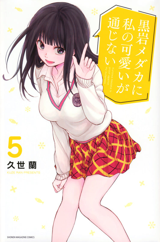 Kuroiwa Medaka ni Watashi no Kawaii ga Tsujinai (Medaka Kuroiwa Is Impervious to My Charms) Japanese manga volume 5 front cover