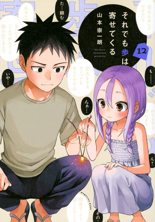 Soredemo Ayumu wa Yosetekuru (When Will Ayumu Make His Move?) Japanese manga volume 12 front cover