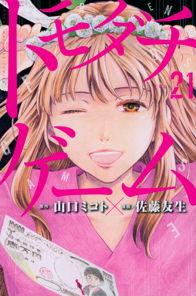 Tomodachi Game Japanese manga volume 21 front cover