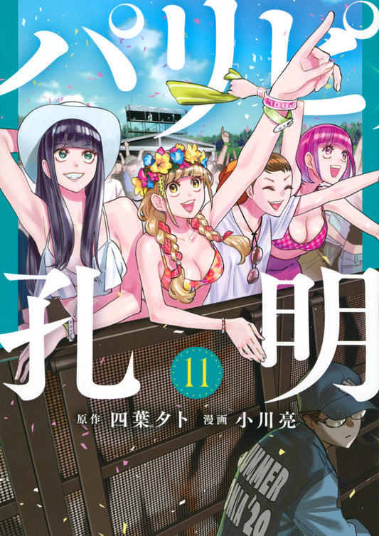 Paripi Koumei (Ya Boy Kongming!) Japanese manga volume 11 front cover