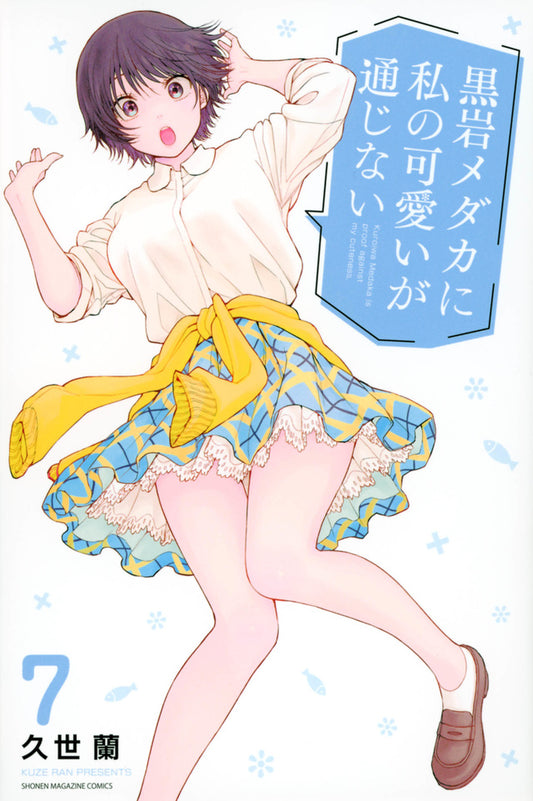 Kuroiwa Medaka ni Watashi no Kawaii ga Tsujinai (Medaka Kuroiwa Is Impervious to My Charms) Japanese manga volume 7 front cover