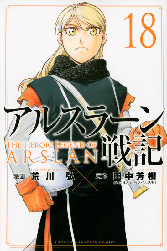 Arslan Senki (The Heroic Legend of Arslan) Japanese manga volume 18 front cover