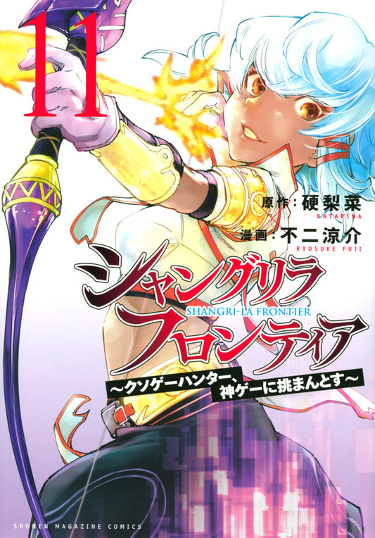 Shangri-La Frontier Japanese manga volume 11 front cover