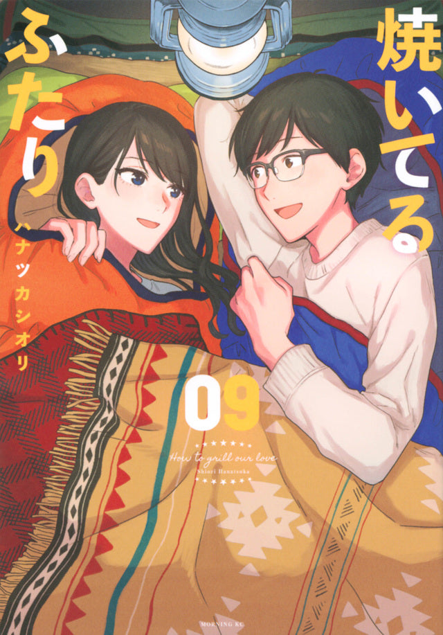 Yaiteru Futari (How to Grill Our Love) Japanese manga volume 9 front cover