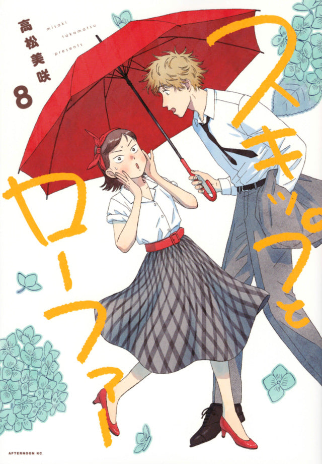 Skip and Loafer Japanese manga volume 8 front cover