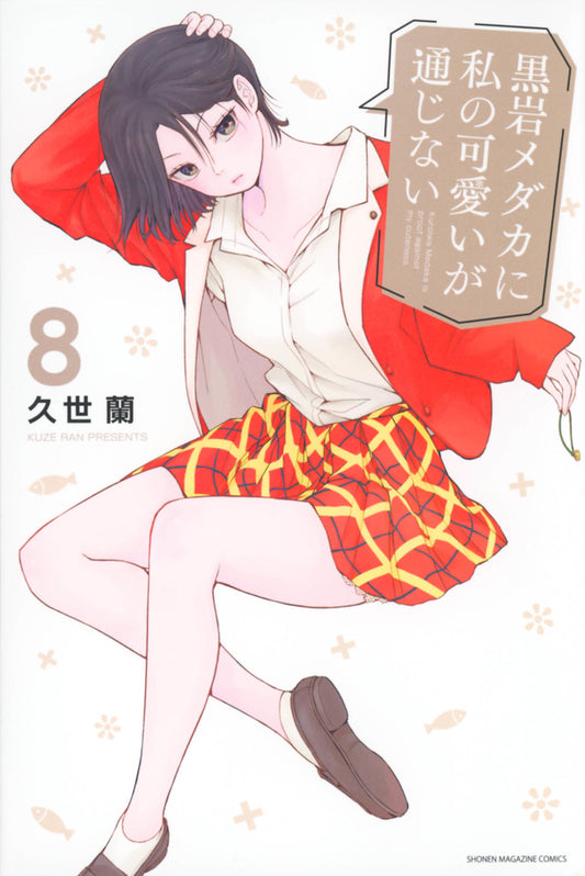 Kuroiwa Medaka ni Watashi no Kawaii ga Tsujinai (Medaka Kuroiwa Is Impervious to My Charms) Japanese manga volume 8 front cover