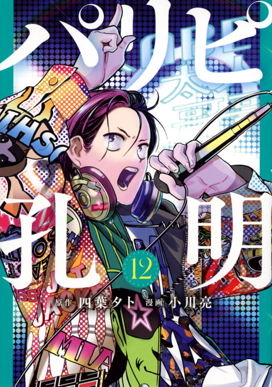 Paripi Koumei (Ya Boy Kongming!) Japanese manga volume 12 front cover