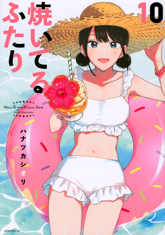 Yaiteru Futari (How to Grill Our Love) Japanese manga volume 10 front cover