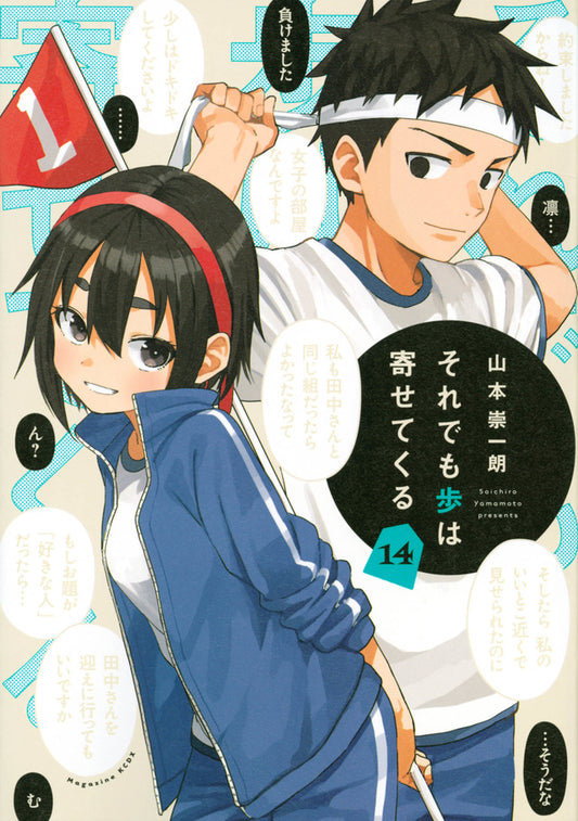 Soredemo Ayumu wa Yosetekuru (When Will Ayumu Make His Move?) Japanese manga volume 14 front cover