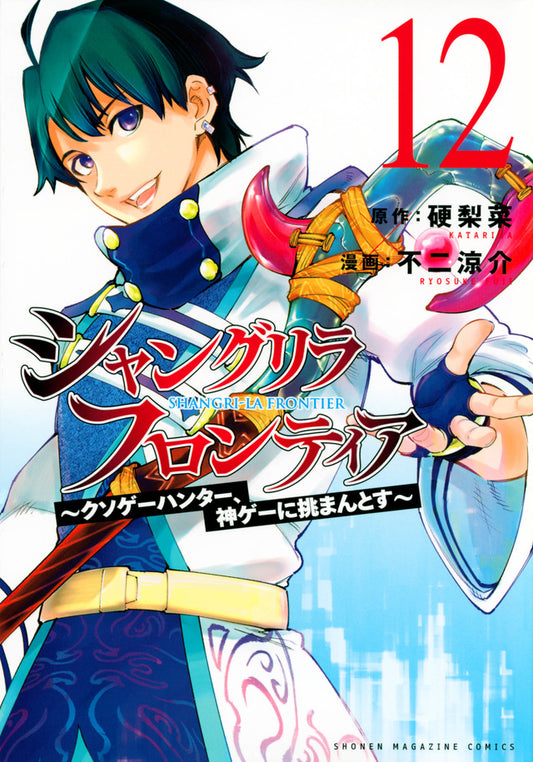 Shangri-La Frontier Japanese manga volume 12 front cover