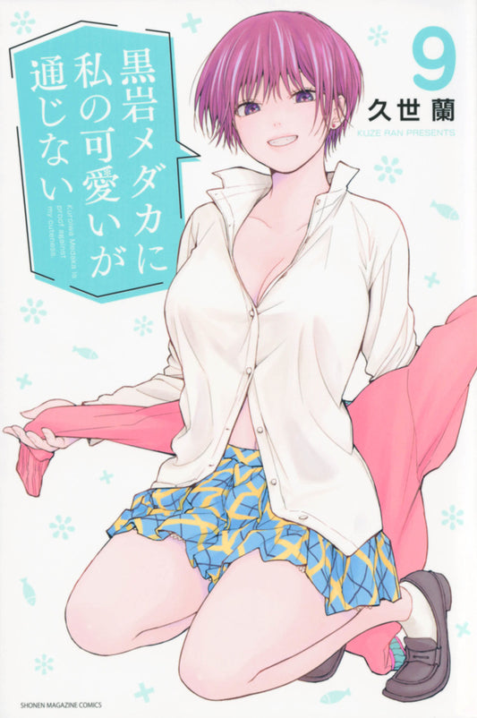 Kuroiwa Medaka ni Watashi no Kawaii ga Tsujinai (Medaka Kuroiwa Is Impervious to My Charms) Japanese manga volume 9 front cover