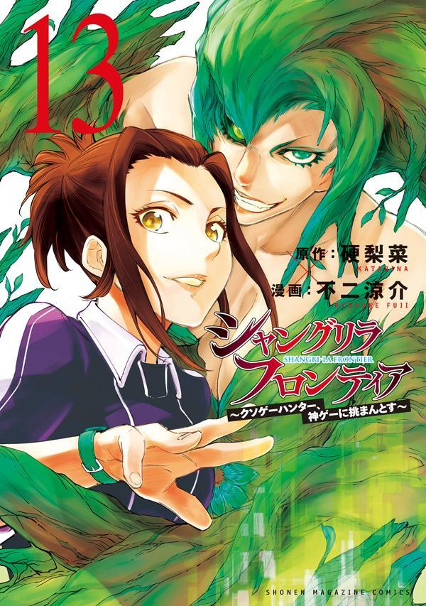 Shangri-La Frontier Japanese manga volume 13 front cover