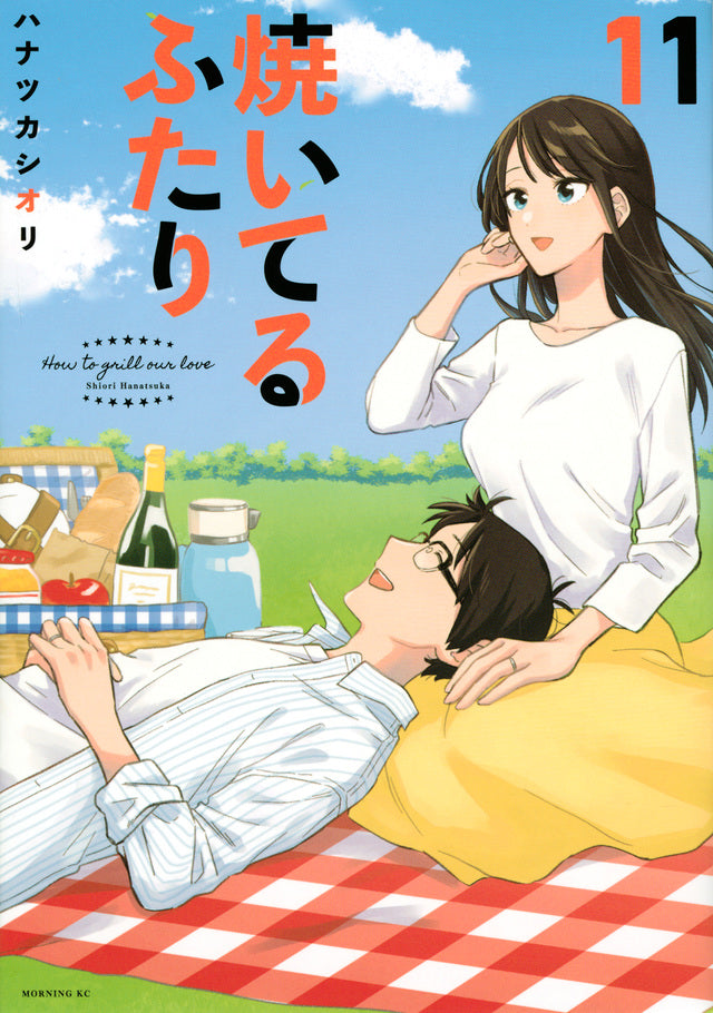 Yaiteru Futari (How to Grill Our Love) Japanese manga volume 11 front cover