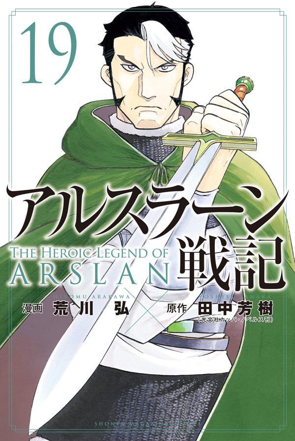 Arslan Senki (The Heroic Legend of Arslan) Japanese manga volume 19 front cover