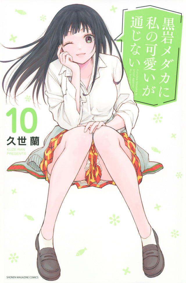 Kuroiwa Medaka ni Watashi no Kawaii ga Tsujinai (Medaka Kuroiwa Is Impervious to My Charms) Japanese manga volume 10 front cover