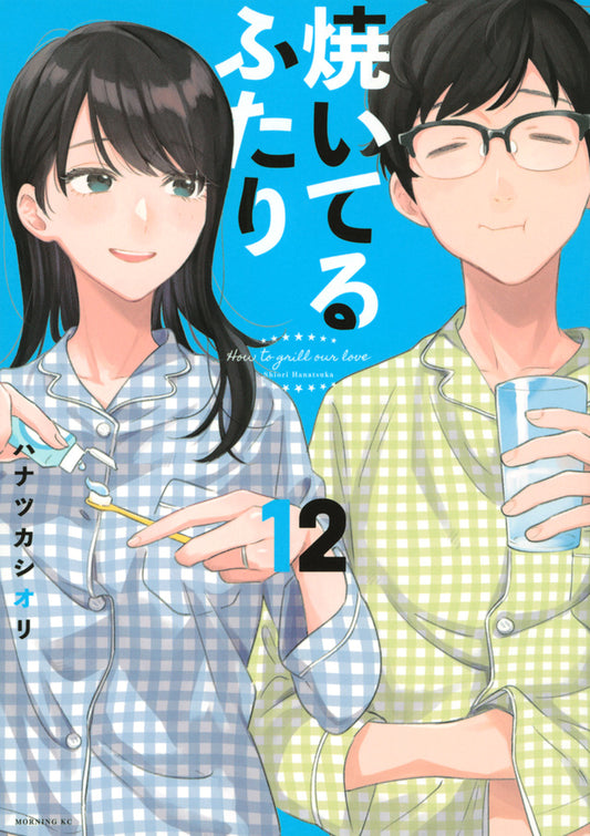 Yaiteru Futari (How to Grill Our Love) Japanese manga volume 12 front cover