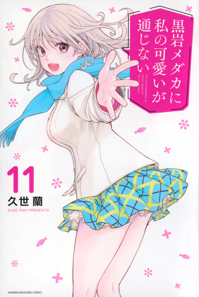 Kuroiwa Medaka ni Watashi no Kawaii ga Tsujinai (Medaka Kuroiwa Is Impervious to My Charms) Japanese manga volume 11 front cover