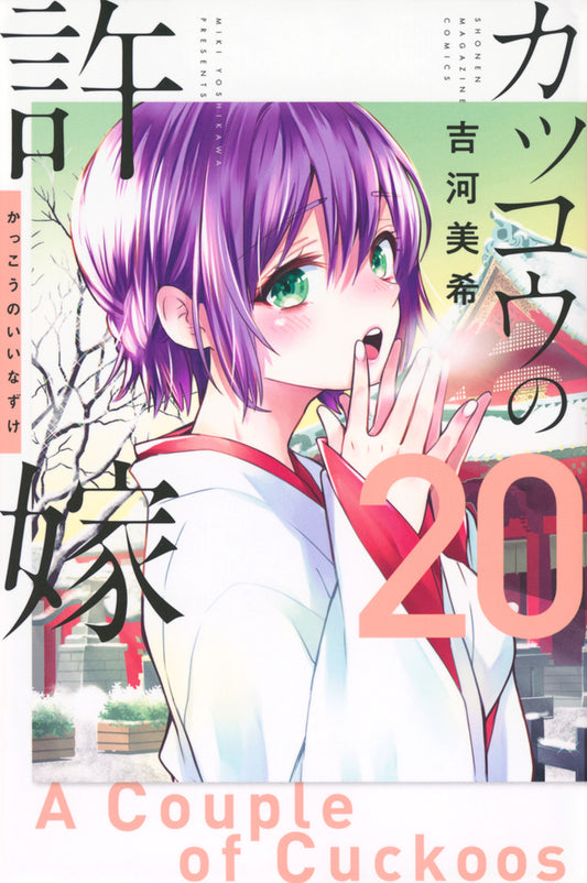 Kakkou no Iinazuke (A Couple of Cuckoos) Japanese manga volume 20 front cover