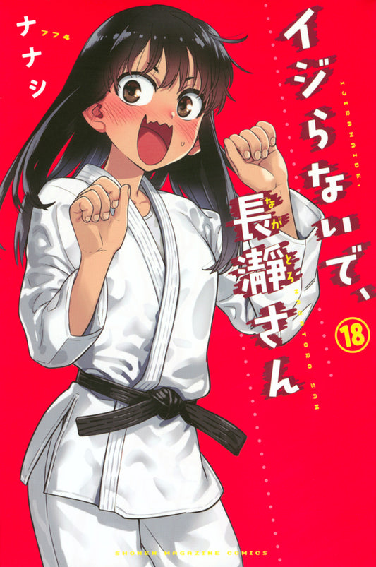 Ijiranaide, Nagatoro-san (Don't Toy with Me, Miss Nagatoro) Japanese manga volume 18 front cover