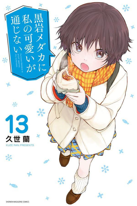 Kuroiwa Medaka ni Watashi no Kawaii ga Tsujinai (Medaka Kuroiwa Is Impervious to My Charms) Japanese manga volume 13 front cover