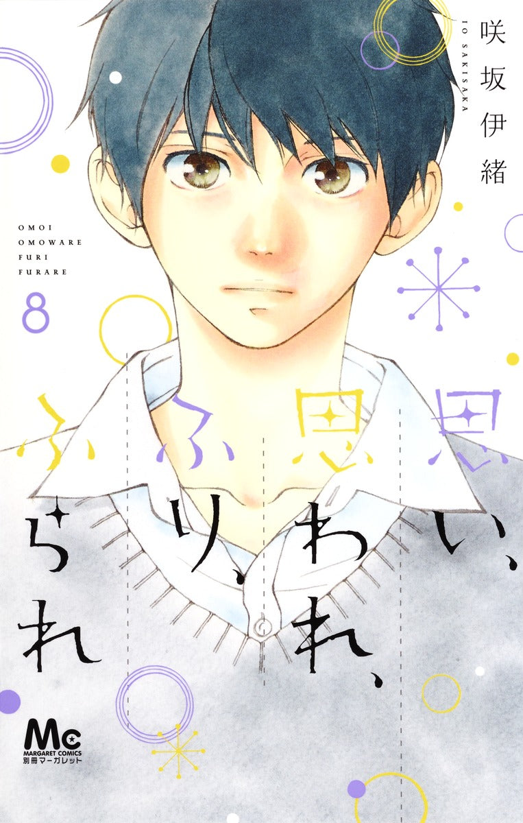 Omoi, Omoware, Furi, Furare (Love Me, Love Me Not) Japanese manga volume 8 front cover