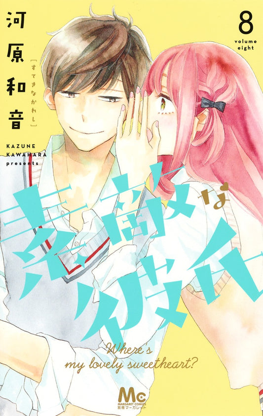 Suteki na Kareshi (Where's My Lovely Sweetheart?) Japanese manga volume 8 front cover