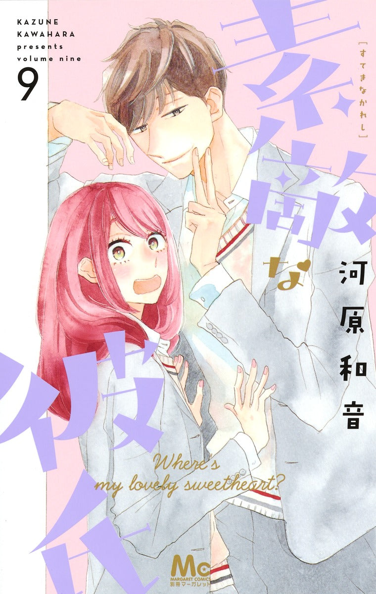 Suteki na Kareshi (Where's My Lovely Sweetheart?) Japanese manga volume 9 front cover