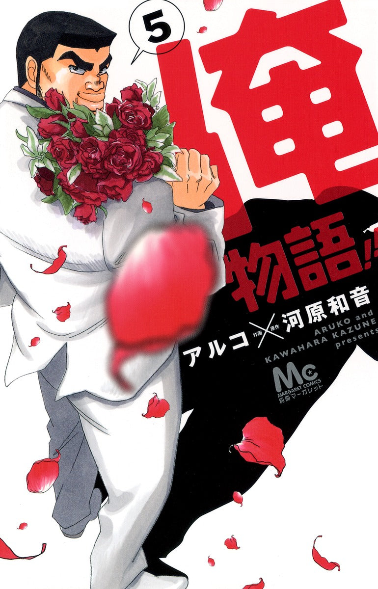 Ore Monogatari!! (My Love Story!!) Japanese manga volume 5 front cover