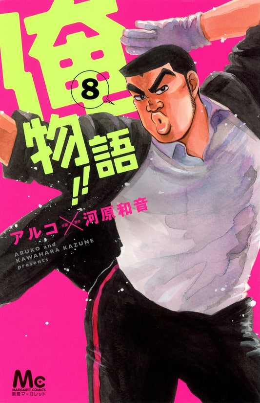 Ore Monogatari!! (My Love Story!!) Japanese manga volume 8 front cover