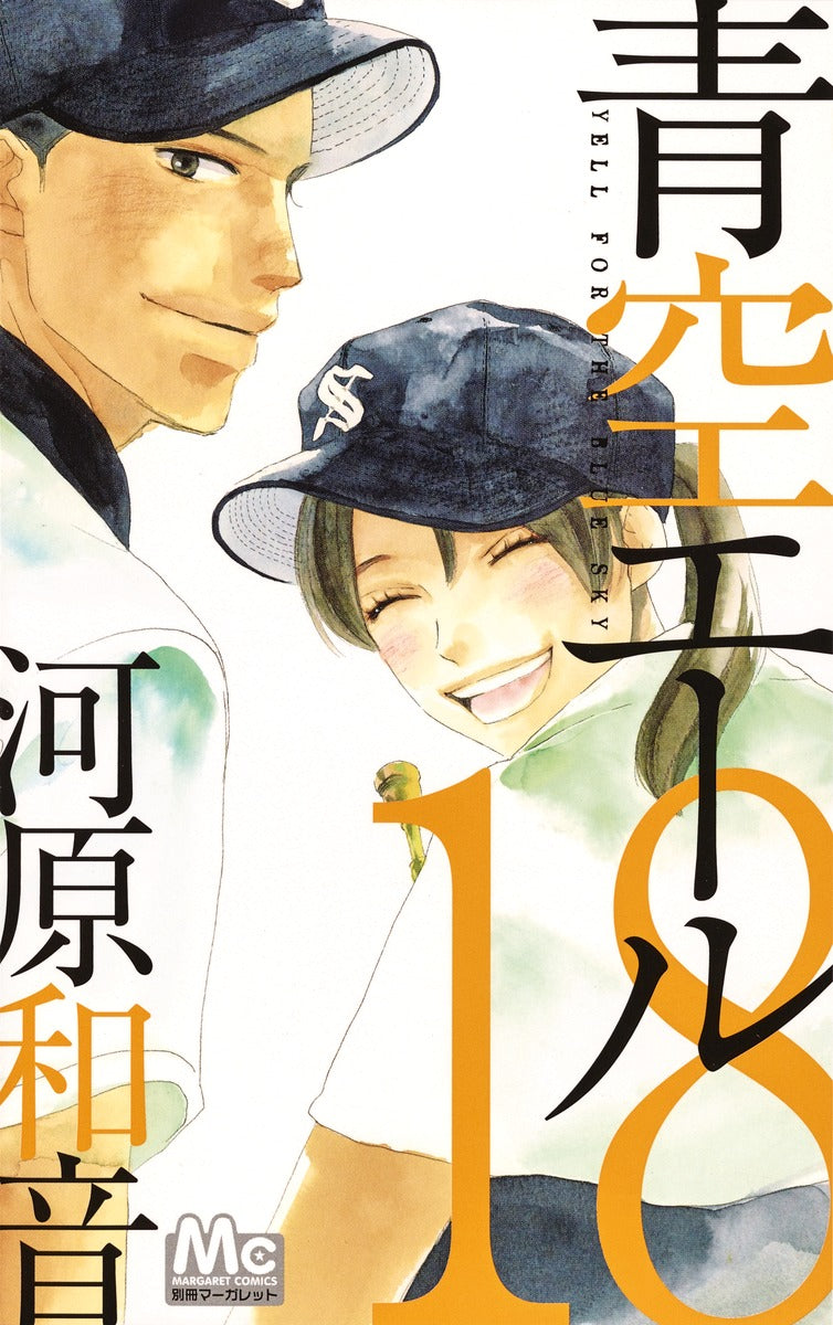 Aozora Yell Japanese manga volume 18 front cover