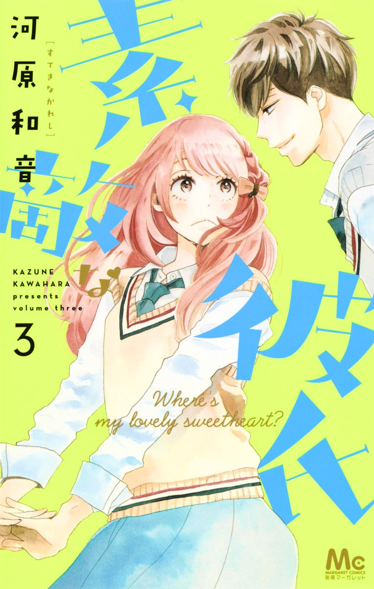 Suteki na Kareshi (Where's My Lovely Sweetheart?) Japanese manga volume 3 front cover