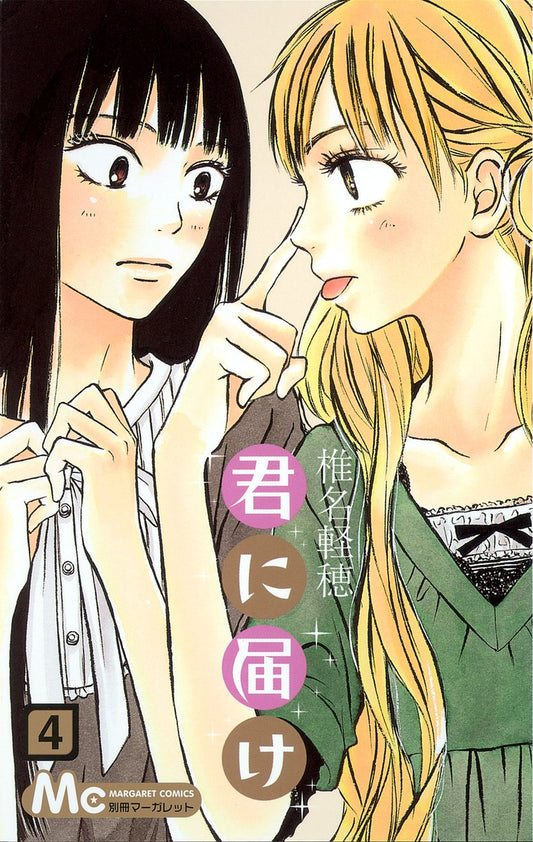 Kimi ni Todoke Japanese manga volume 4 front cover