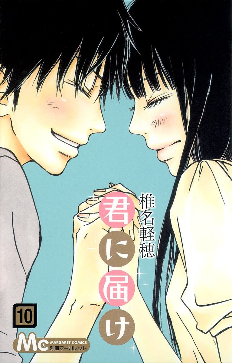 Kimi ni Todoke Japanese manga volume 10 front cover