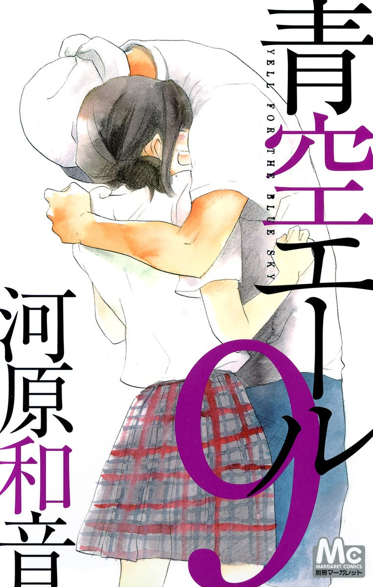 Aozora Yell Japanese manga volume 9 front cover