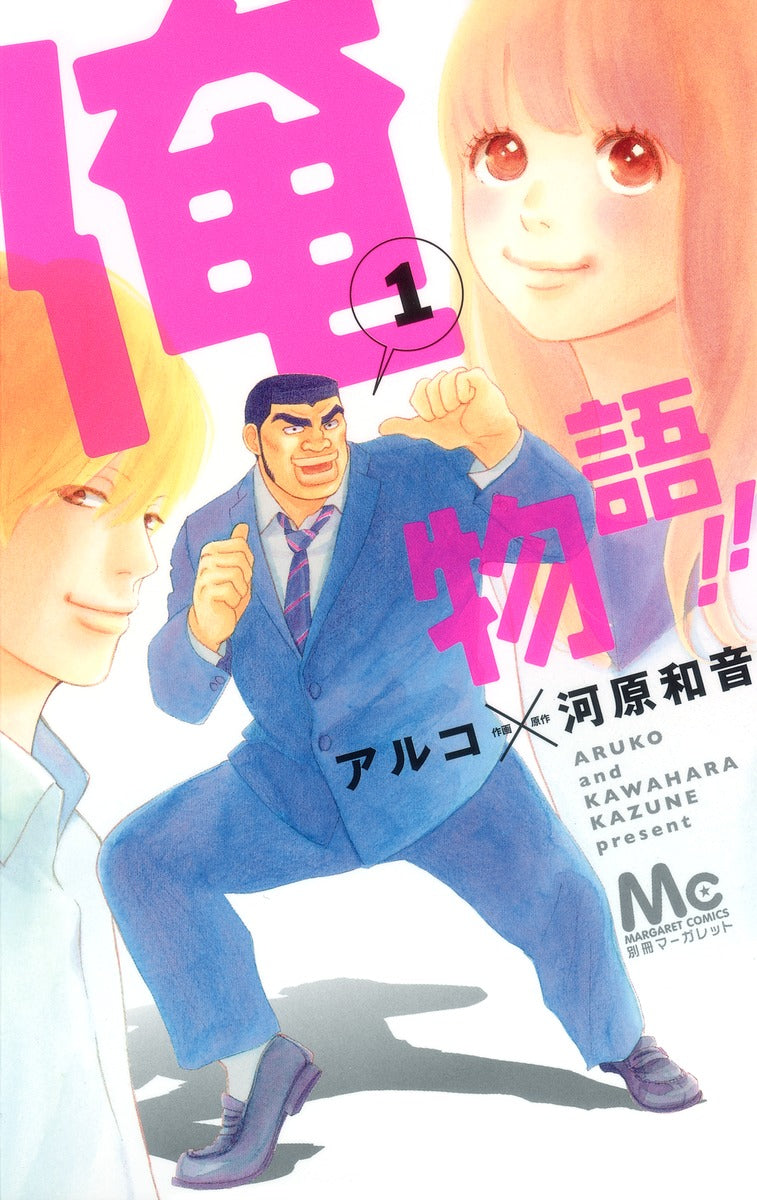 Ore Monogatari!! (My Love Story!!) Japanese manga volume 1 front cover