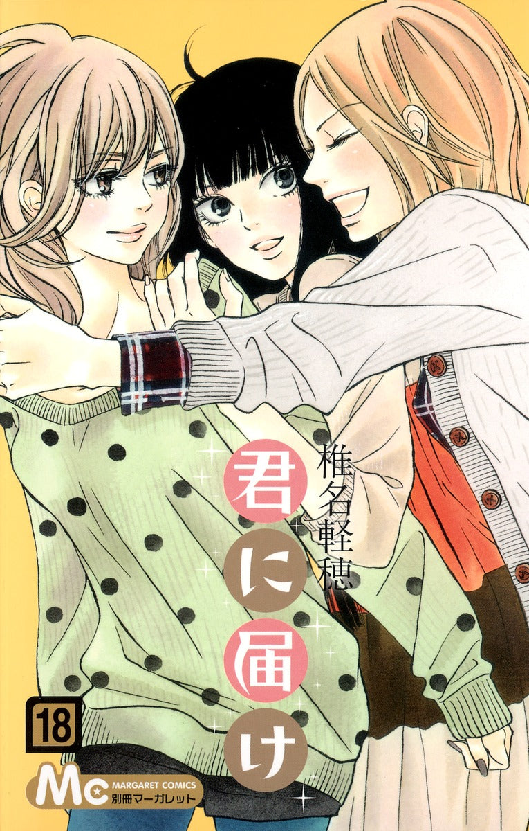 Kimi ni Todoke Japanese manga volume 18 front cover